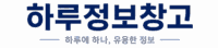 하루정보창고 – 돈관리·생활정보·사무업무·자기관리 블로그