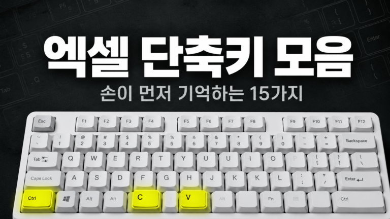 엑셀 단축키 모음 15가지, 매일 쓰는 손이 기억하는 키부터