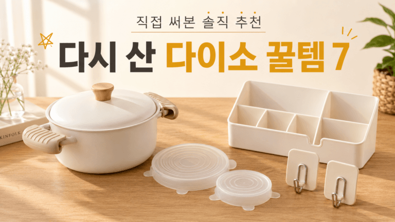 다이소 꿀템 추천 7가지, 직접 써보고 다시 산 것만 골랐다
