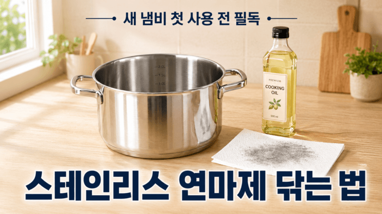 스테인리스 연마제 제거 방법 3가지, 새 냄비 검은 가루 안전하게 닦는 법